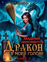 Обложка произведения Академия некромантов. Дракон в моей голове. книга 2