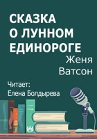 Обложка произведения Сказка о лунном единороге