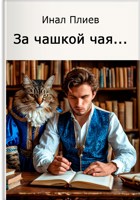 Обложка произведения За чашкой чая