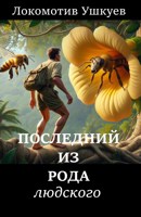 Обложка произведения Последний из рода людского