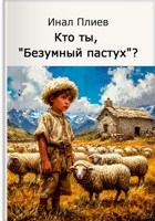 Обложка произведения Кто ты, "Безумный пастух"?