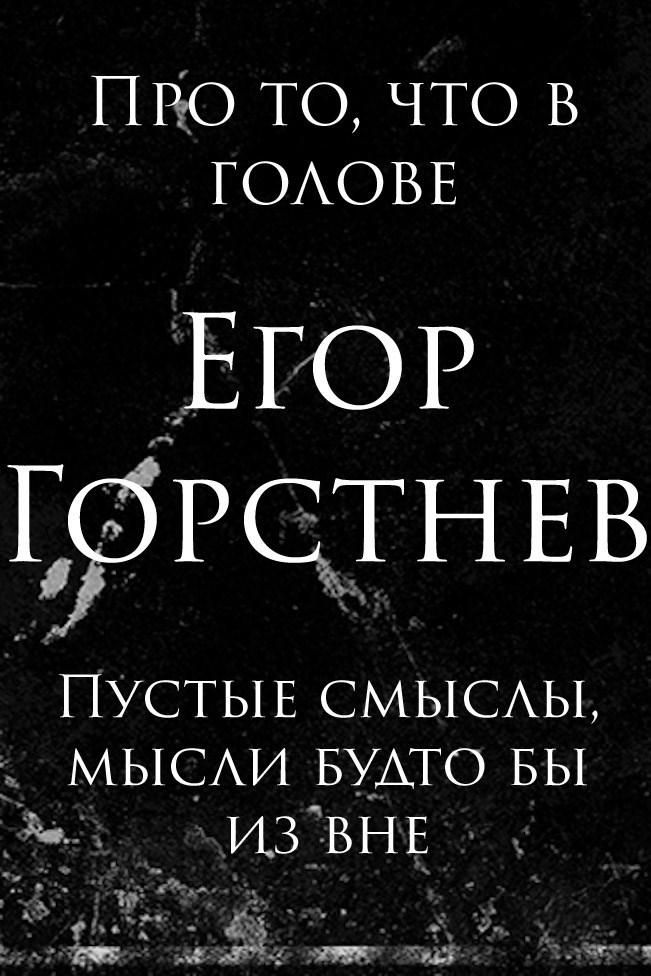 Обложка произведения Про то, что в голове: пустые смыслы, мысли будто бы из вне