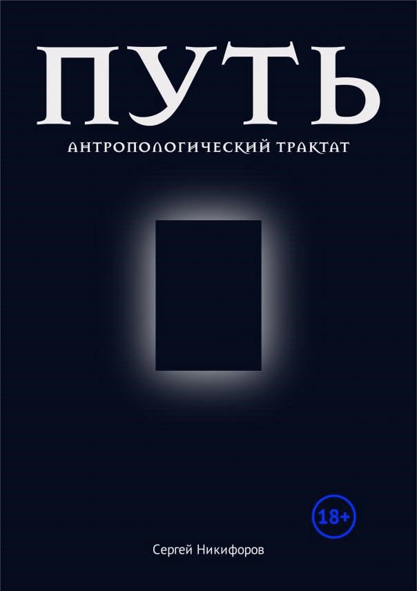 Обложка произведения Путь. Антропологический трактат