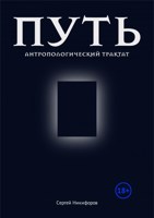 Обложка произведения Путь. Антропологический трактат