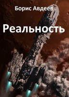 Обложка произведения Реальность