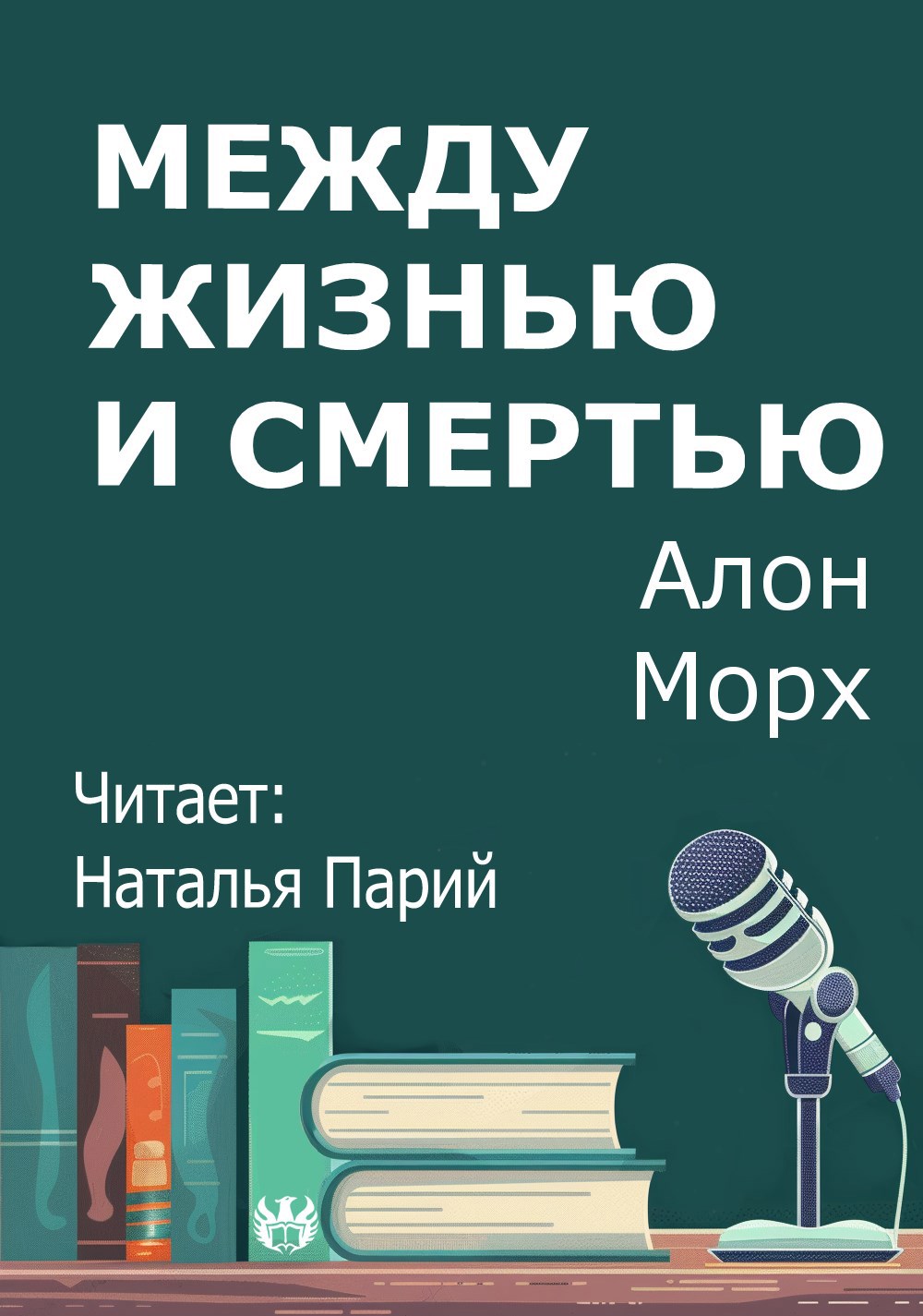 Обложка произведения Между жизнью и смертью