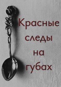 Обложка произведения Красные следы на губах