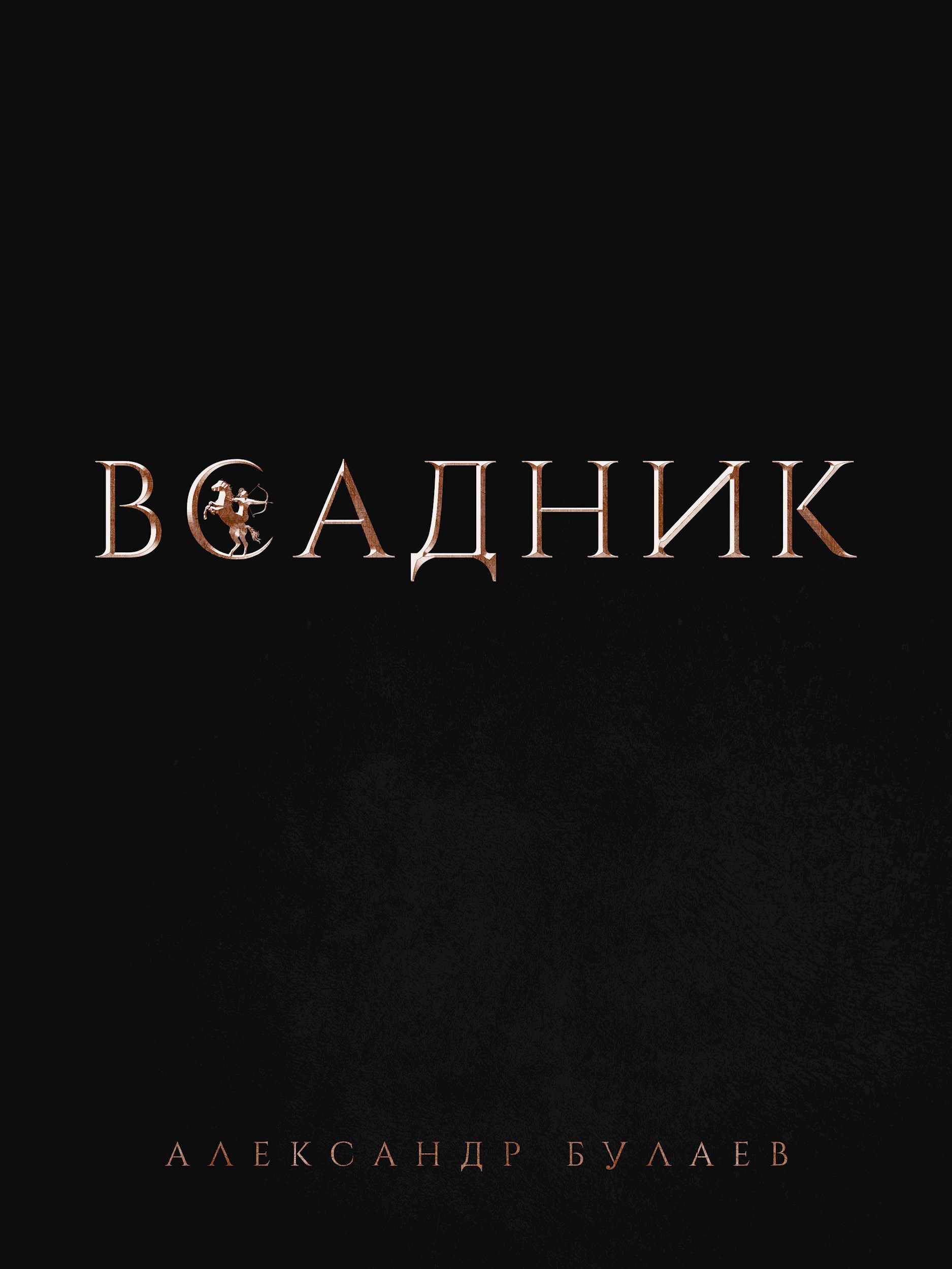 Обложка произведения Всадник