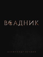 Обложка произведения Всадник