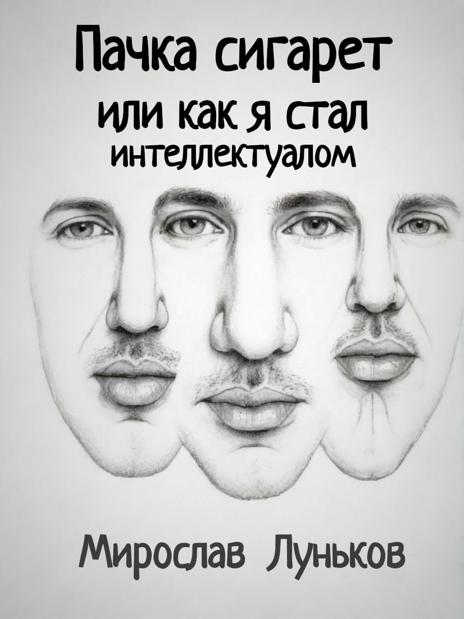 Обложка произведения Пачка сигарет или как я стал интеллектуалом