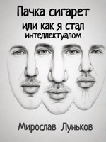 Обложка произведения Пачка сигарет или как я стал интеллектуалом