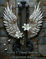 Обложка произведения Книга 1. Город свободы