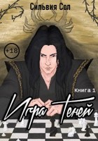 Обложка произведения Игра теней