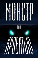 Обложка произведения Монстр под кроватью