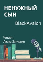 Обложка произведения Ненужный сын
