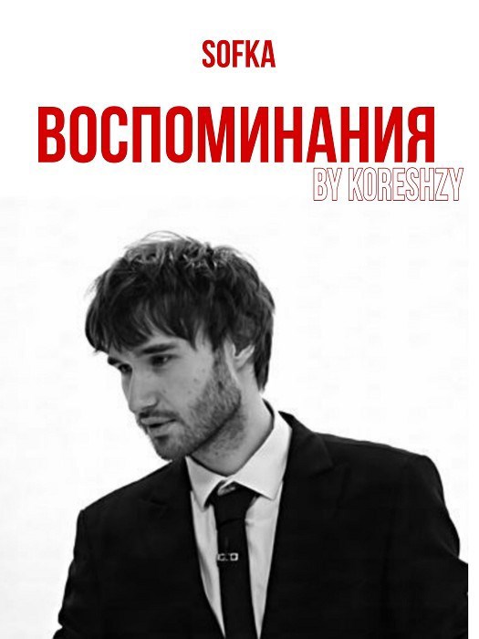 Обложка произведения Воспоминания
