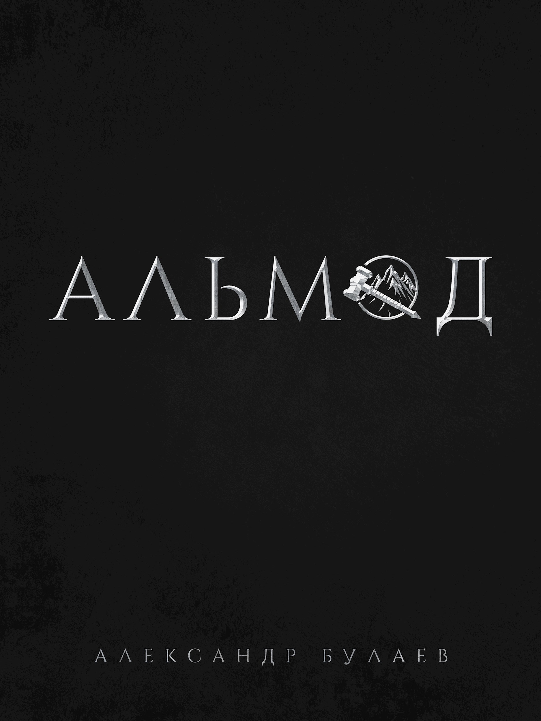 Обложка произведения Альмод