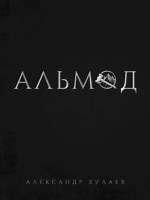 Обложка произведения Альмод