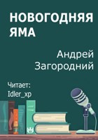 Обложка произведения Новогодняя яма