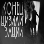 Обложка произведения Я напечатал конец цивилизации