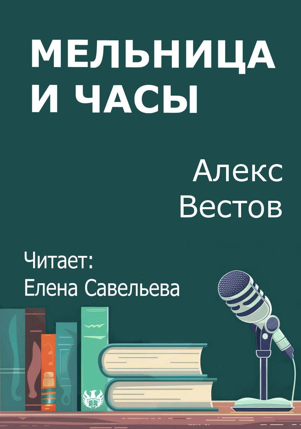 Обложка произведения Мельница и часы
