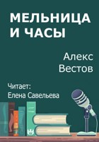 Обложка произведения Мельница и часы