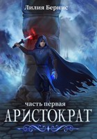 Обложка произведения Аристократ. Часть Первая