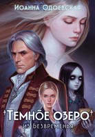 Обложка произведения Темное озеро из Безвременья