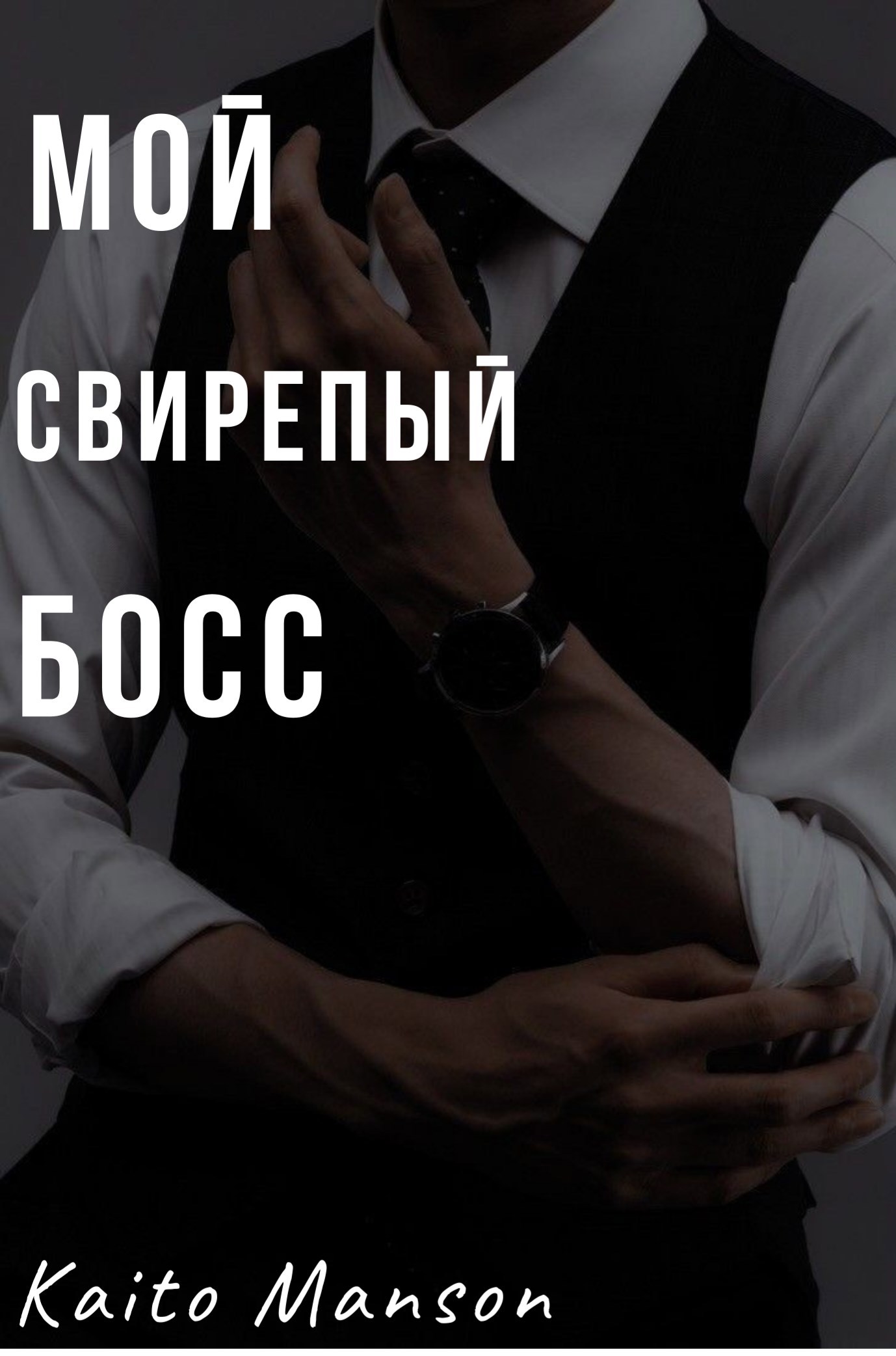 Обложка произведения Мой свирепый босс