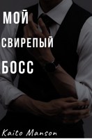 Обложка произведения Мой свирепый босс