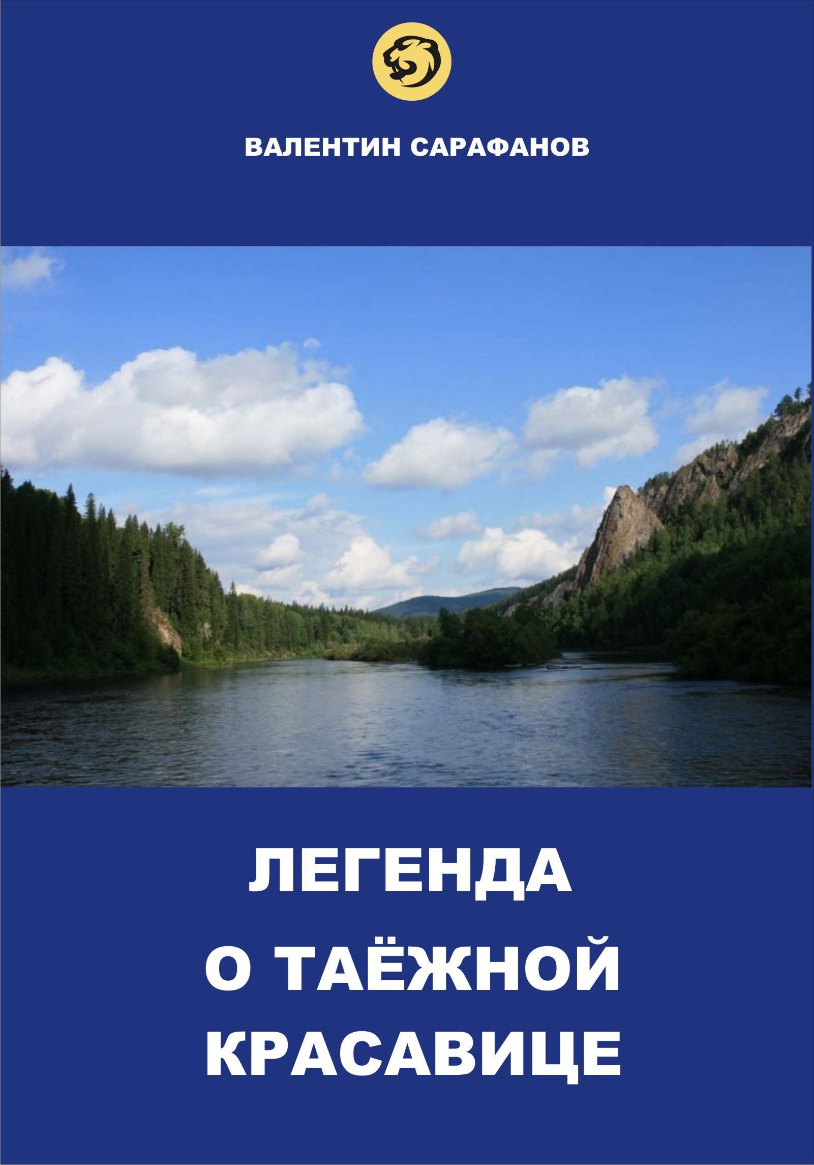 Обложка произведения Легенда о таёжной красавице