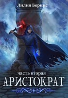 Обложка произведения Аристократ. Часть Вторая