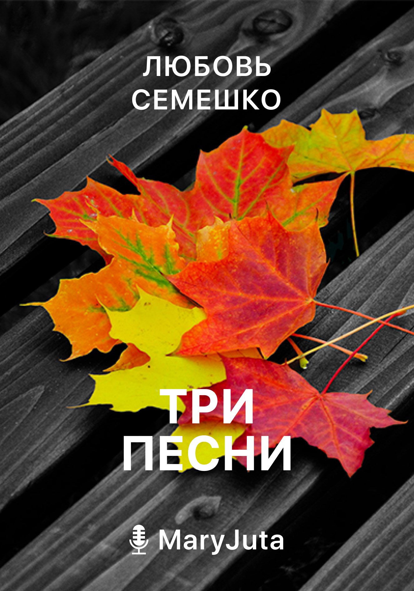 Обложка произведения Три песни