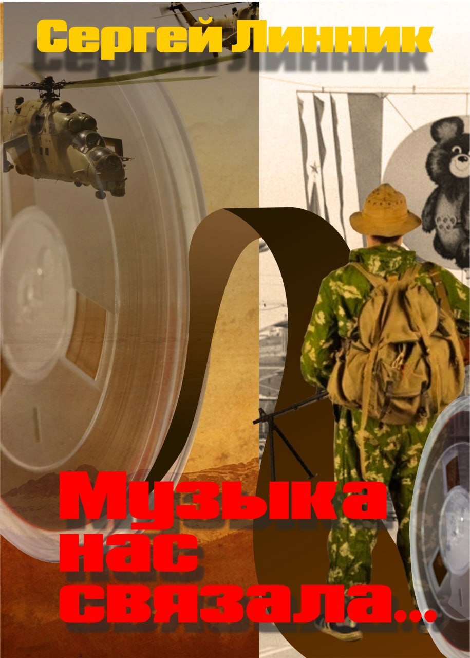 Обложка произведения Музыка нас связала...