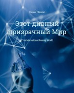 Обложка произведения Этот дивный призрачный Мир