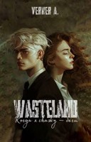 Обложка произведения WASTELAND: Когда я скажу — беги