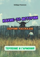 Обложка произведения Терпение и гармония