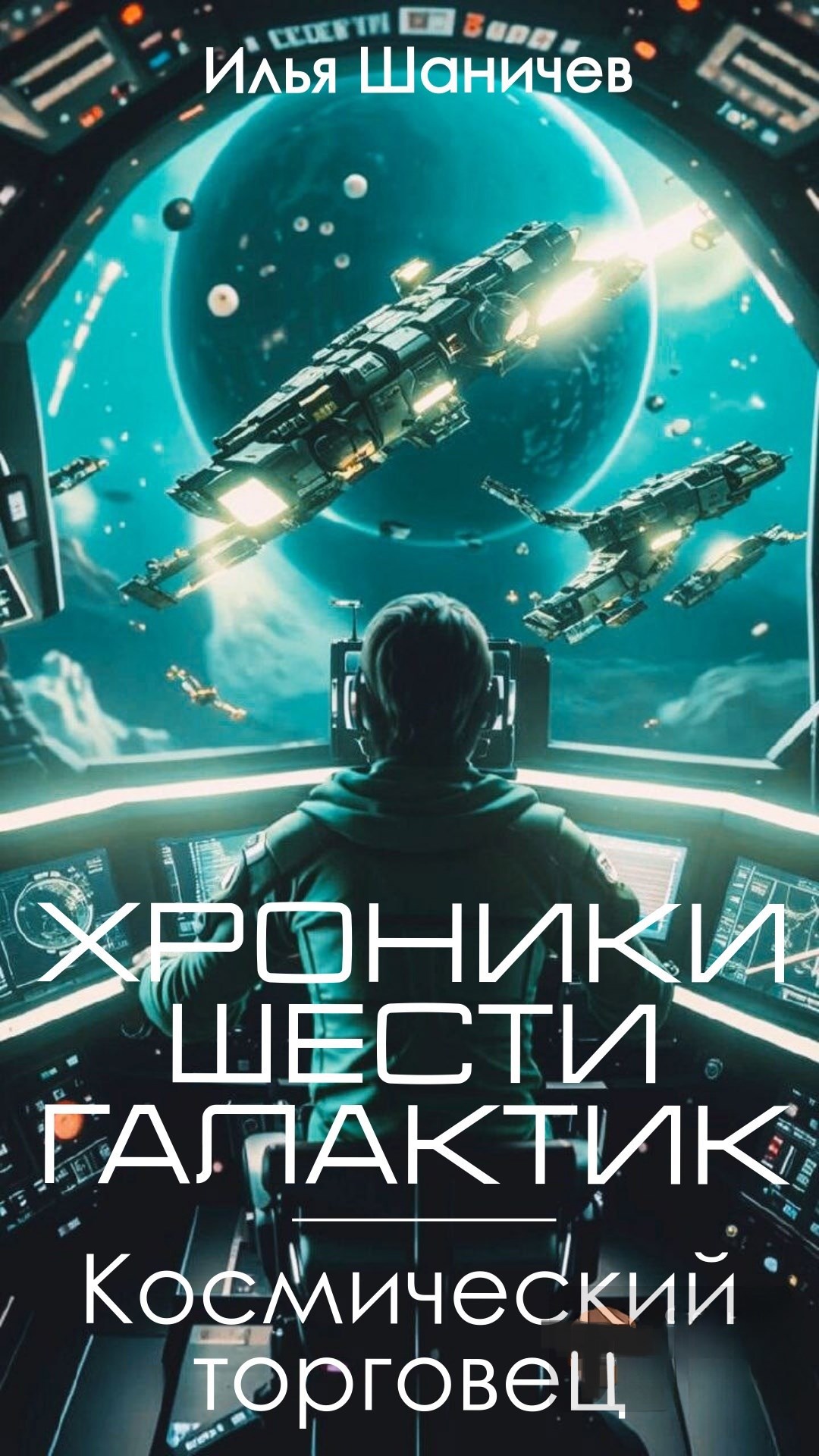 Обложка произведения Хроники Шести галактик: Космический торговец