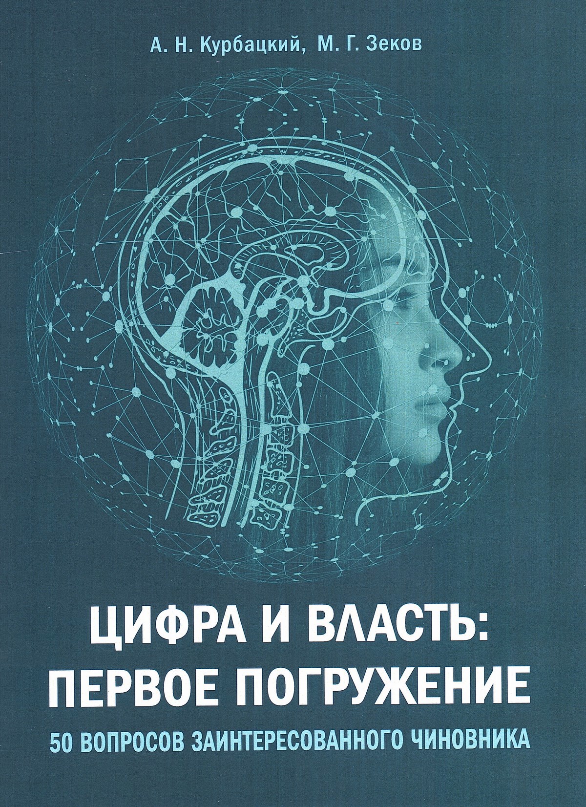 Обложка произведения Цифра и власть. 50 вопросов заинтересованного чиновника