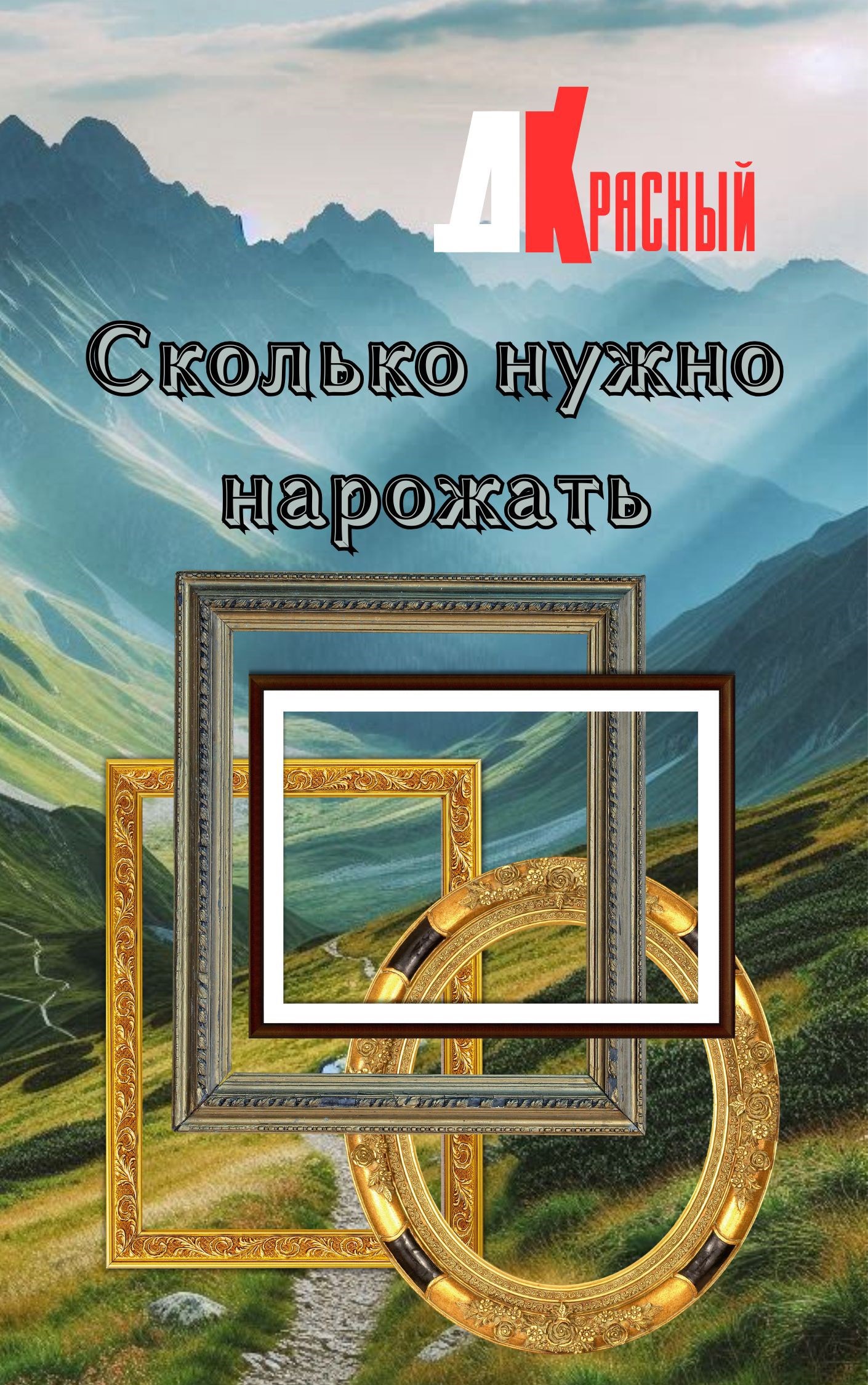 Обложка произведения Сколько нужно нарожать