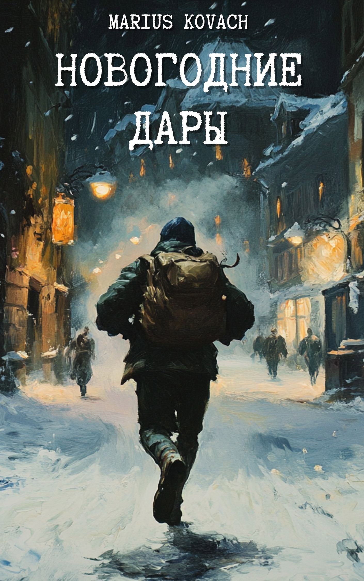 Обложка произведения Новогодние дары