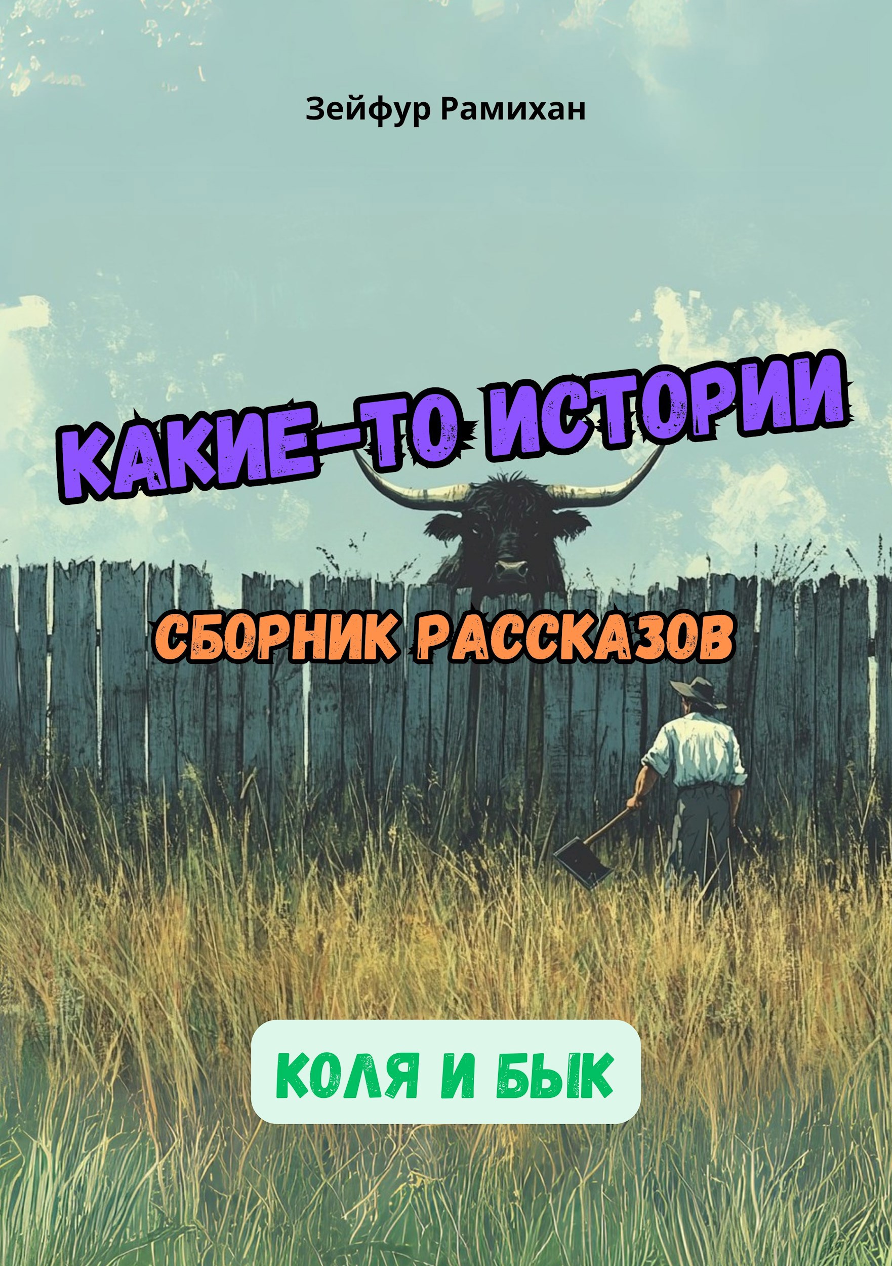 Обложка произведения Коля и бык