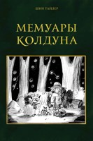 Обложка произведения Мемуары Колдуна