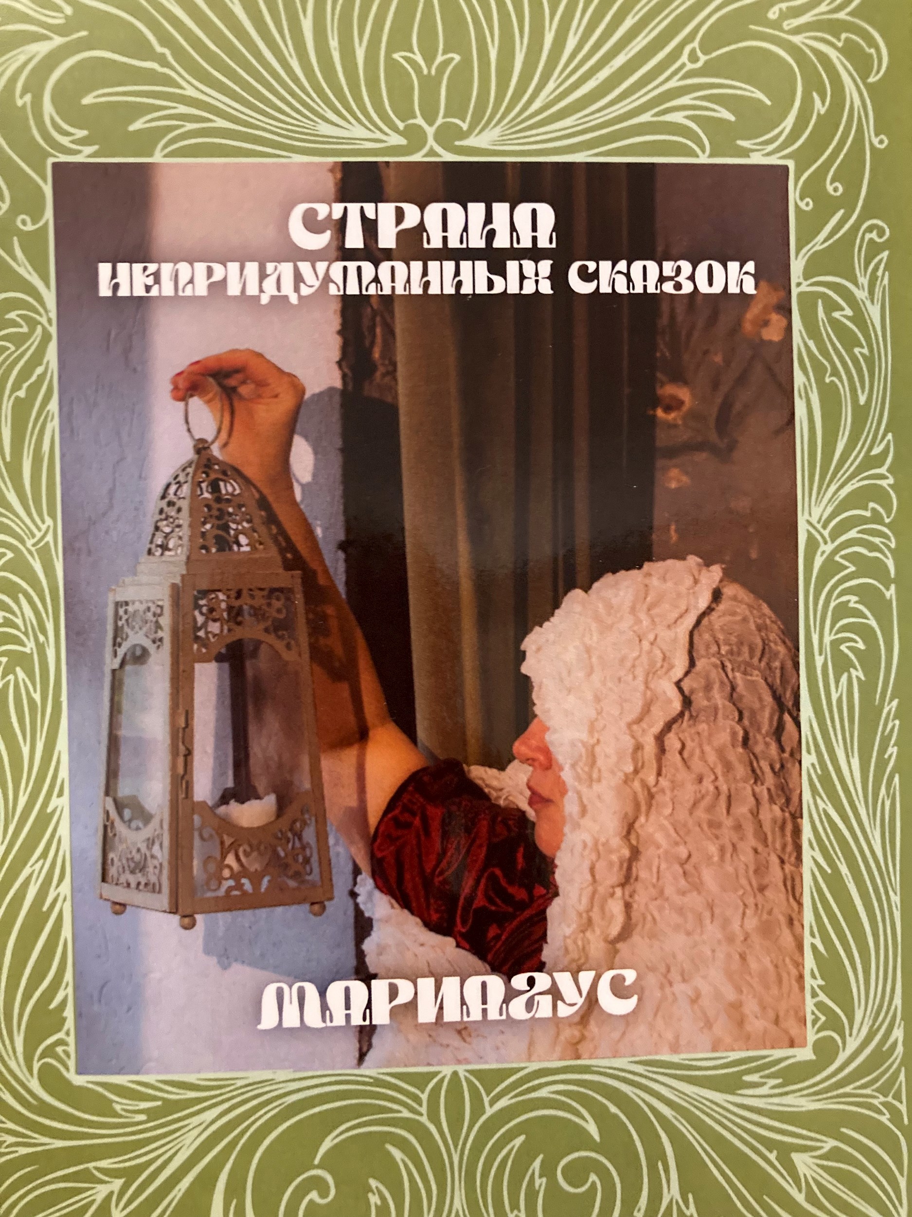 Обложка произведения Страна непридуманных сказок