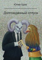 Обложка произведения Долгожданный отпуск