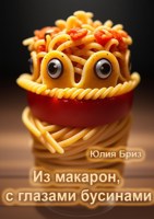 Обложка произведения Из макарон, с глазами бусинами