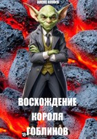 Обложка произведения Восхождение короля гоблинов