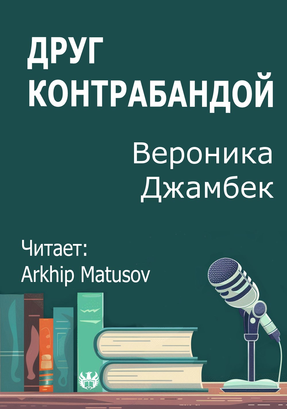 Обложка произведения Друг контрабандой