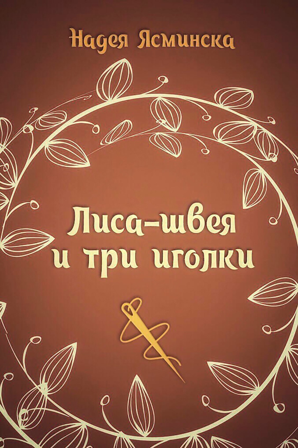 Обложка произведения Лиса-швея и три иголки