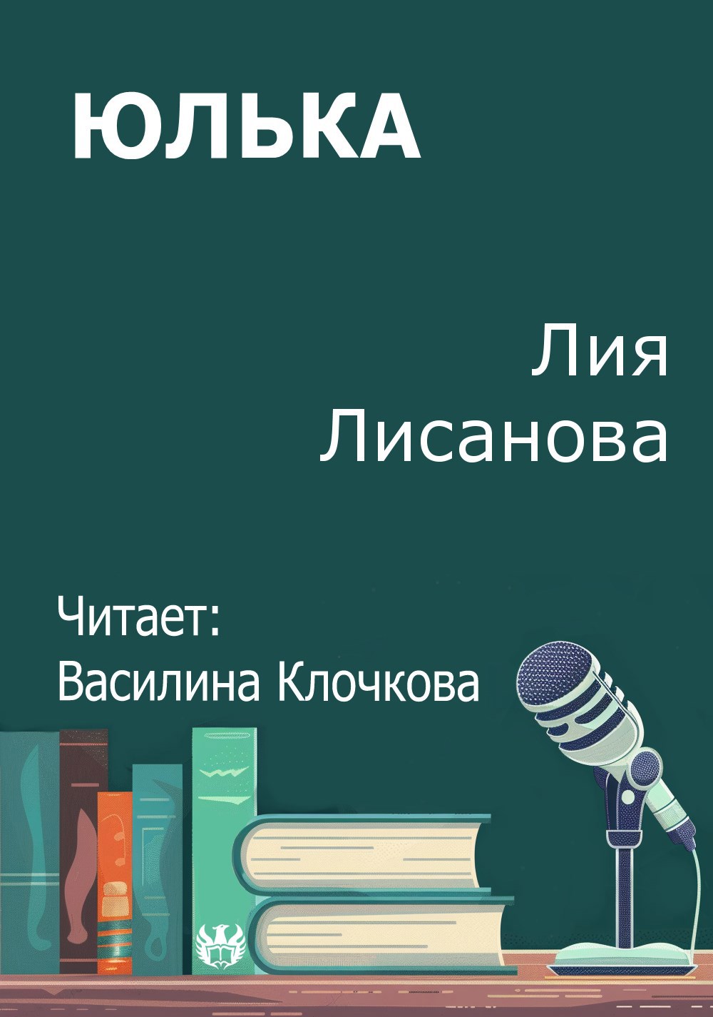Обложка произведения Юлька